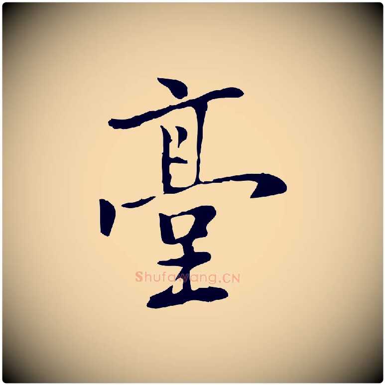 臺毛笔行楷写法,摘自元代乃贤南城咏古