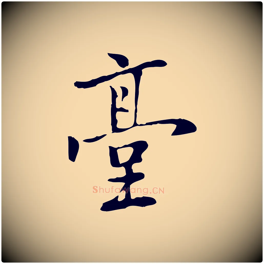 臺毛笔行楷写法,摘自元代乃贤南城咏古