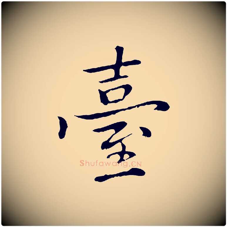 臺毛笔行楷写法,摘自元代乃贤南城咏古