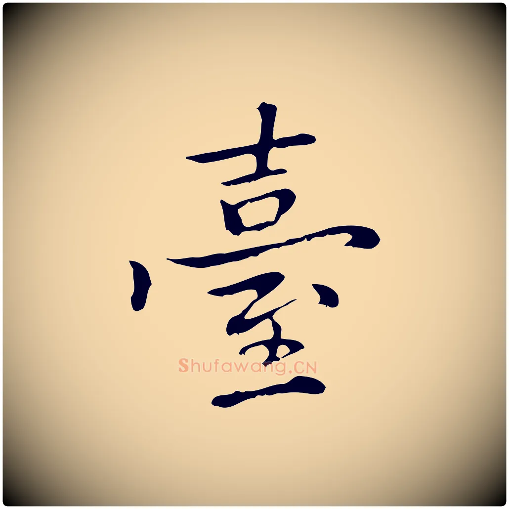 臺毛笔行楷写法,摘自元代乃贤南城咏古