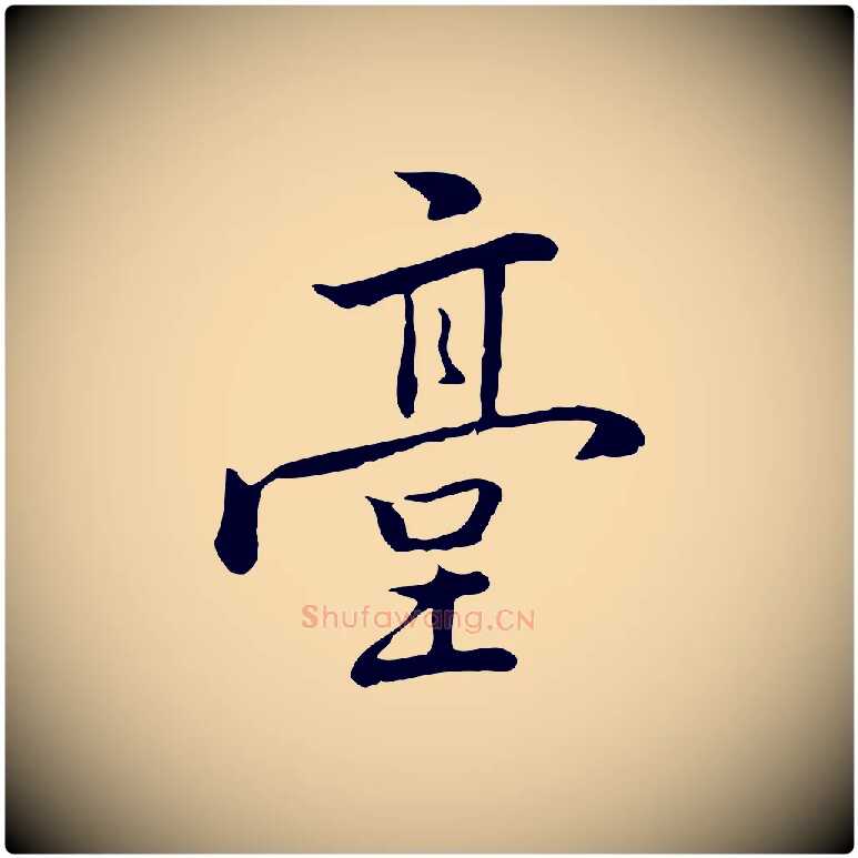 臺毛笔行楷写法,摘自元代乃贤南城咏古