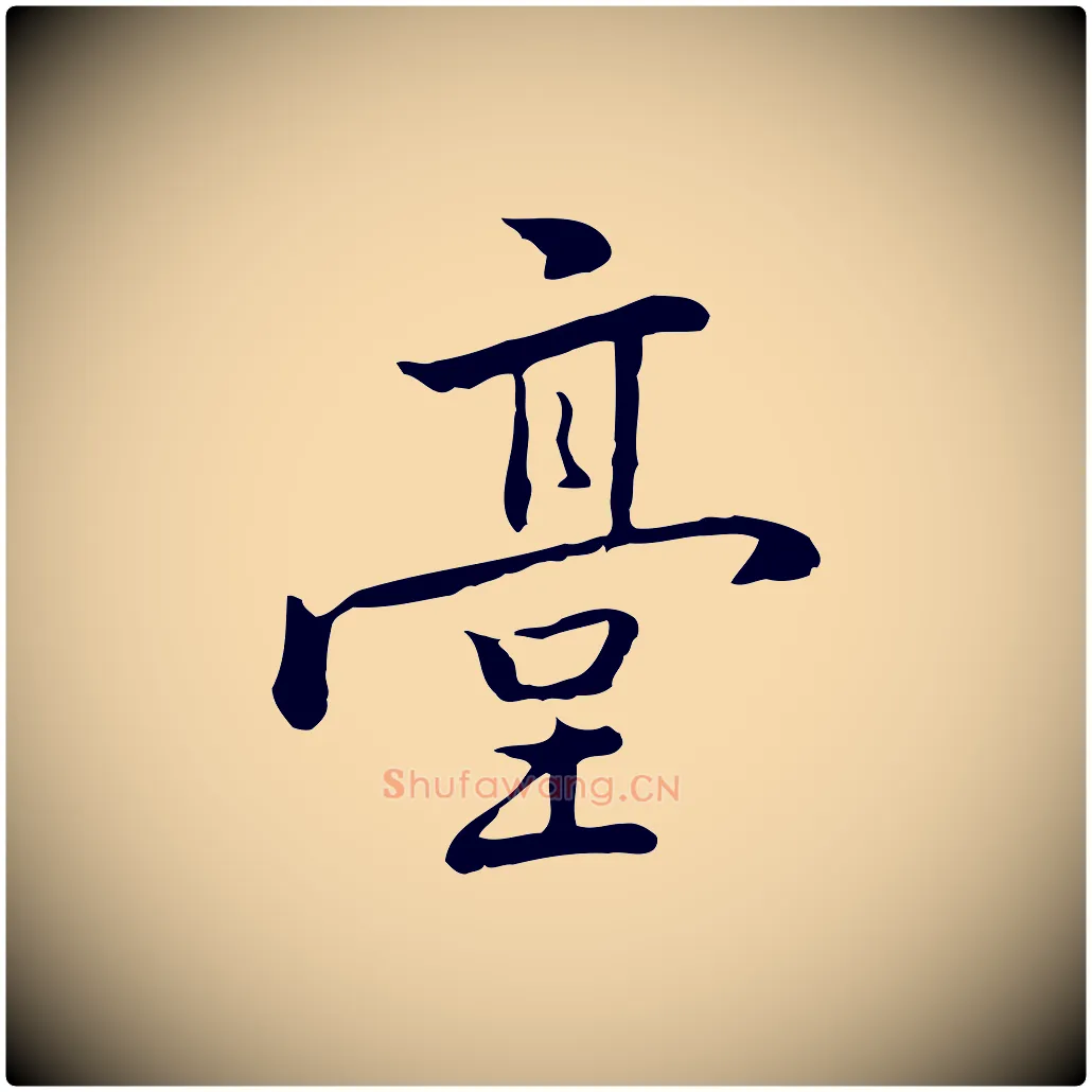臺毛笔行楷写法,摘自元代乃贤南城咏古