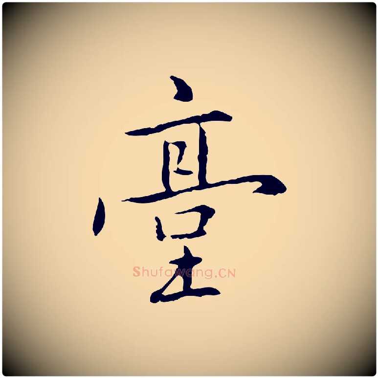 臺毛笔行楷写法,摘自元代乃贤南城咏古