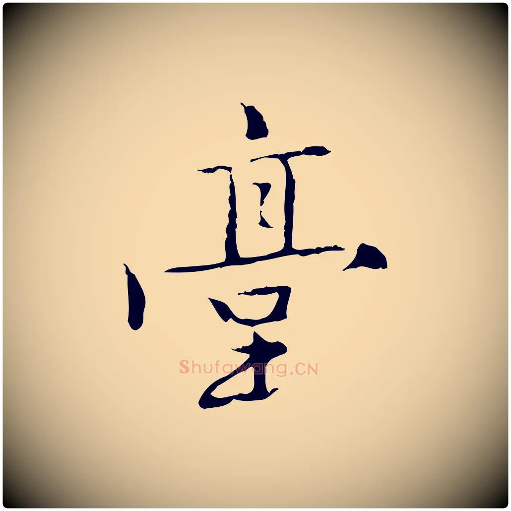 臺毛笔行楷写法,摘自元代乃贤南城咏古