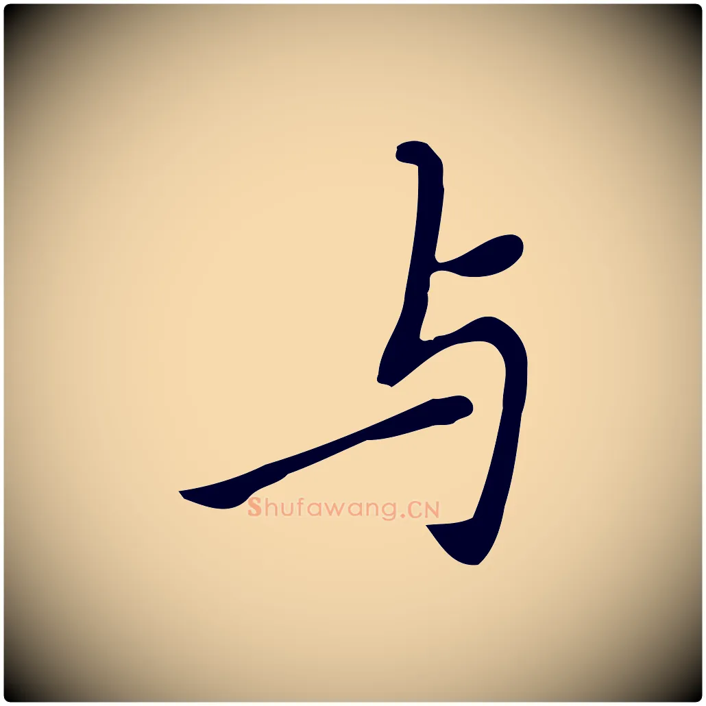 與毛笔行楷写法,摘自元代乃贤南城咏古