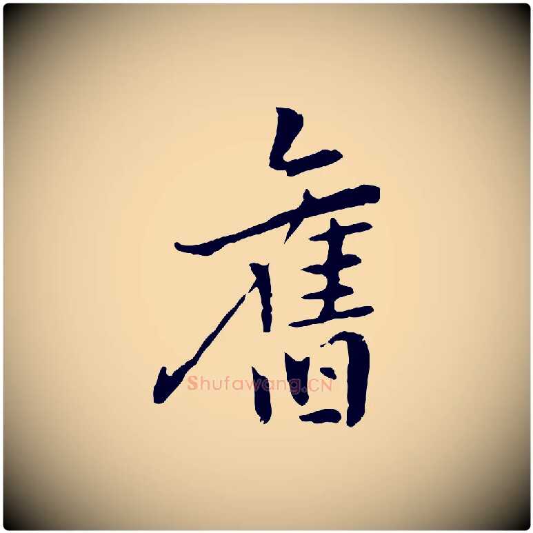 舊毛笔行楷写法,摘自元代乃贤南城咏古