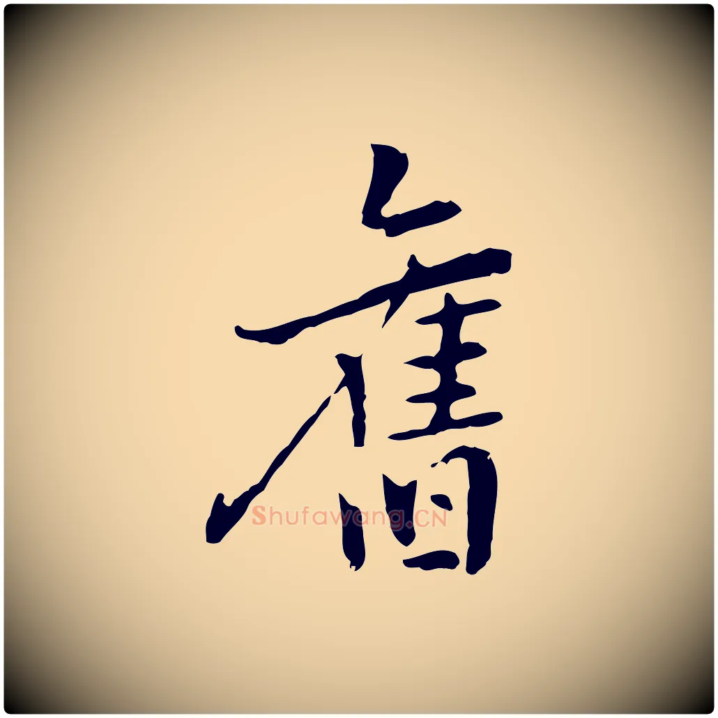 舊毛笔行楷写法,摘自元代乃贤南城咏古