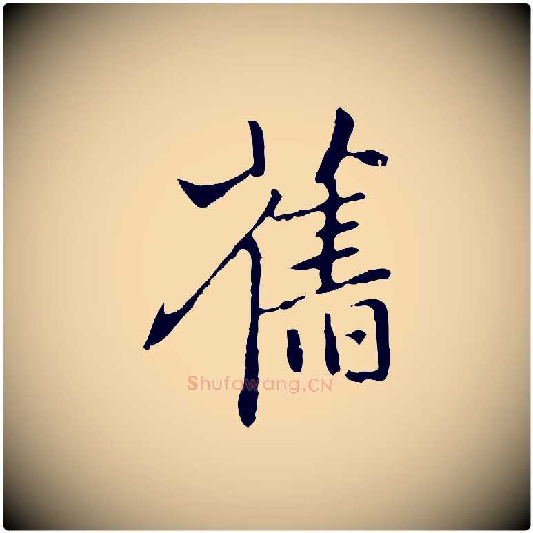 舊毛笔行楷写法,摘自元代乃贤南城咏古