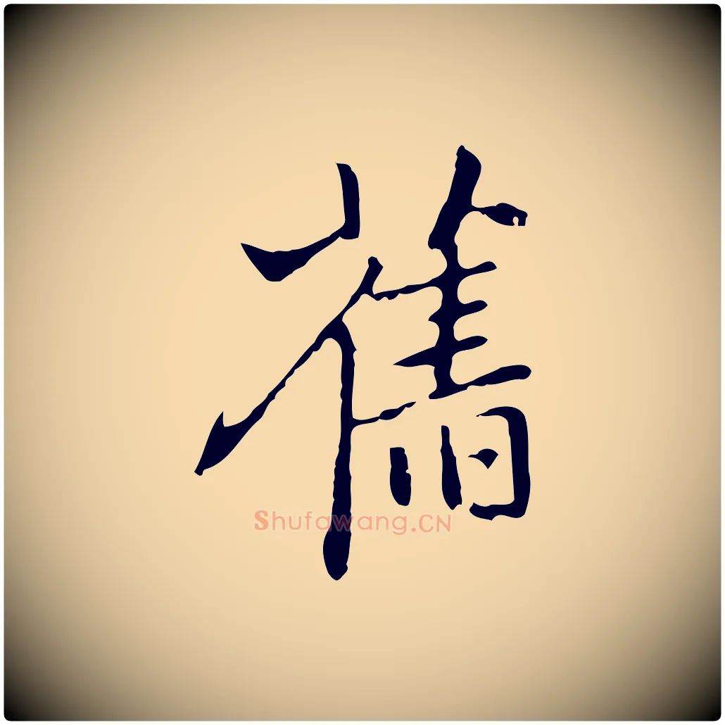 舊毛笔行楷写法,摘自元代乃贤南城咏古