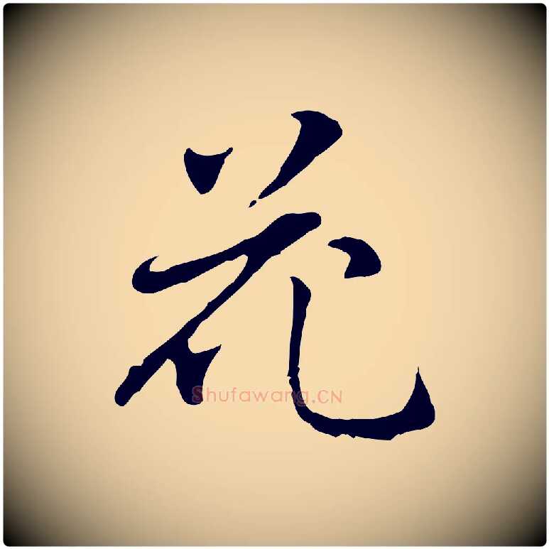 花毛笔行楷写法,摘自元代乃贤南城咏古