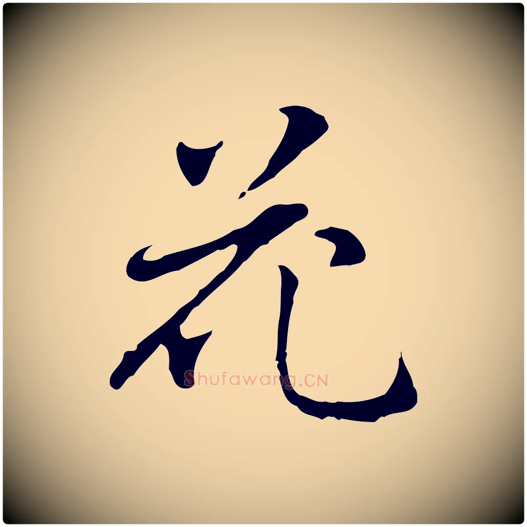 花毛笔行楷写法,摘自元代乃贤南城咏古
