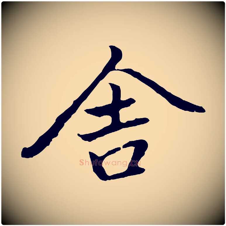 舍毛笔行楷写法,摘自元代乃贤南城咏古