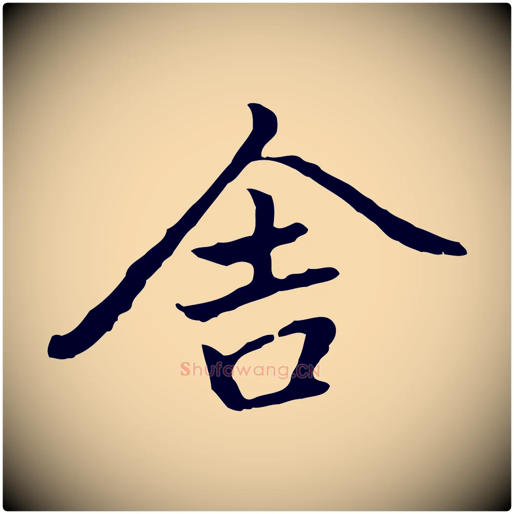 舍毛笔行楷写法,摘自元代乃贤南城咏古