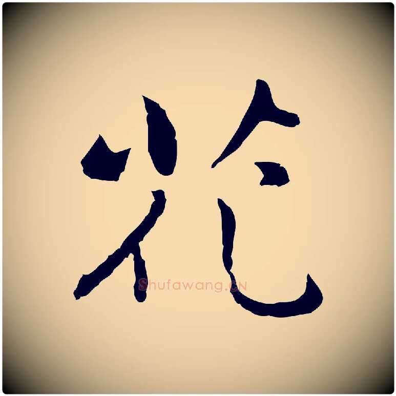 花毛笔行楷写法,摘自元代乃贤南城咏古