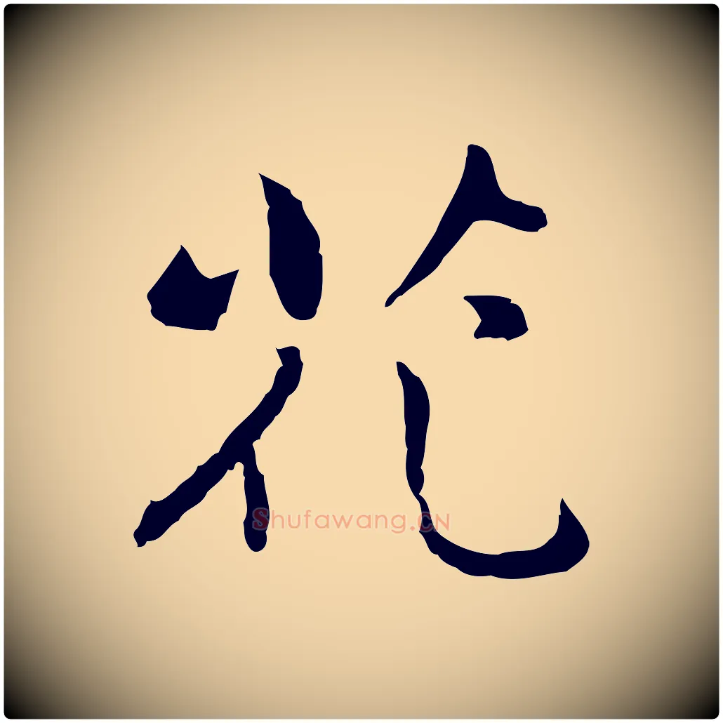 花毛笔行楷写法,摘自元代乃贤南城咏古