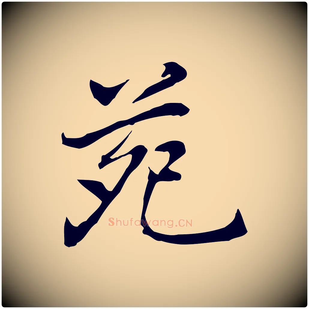 苑毛笔行楷写法,摘自元代乃贤南城咏古