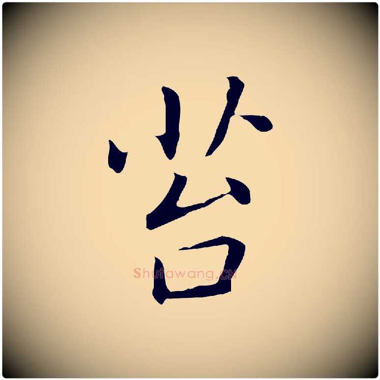 苔毛笔行楷写法,摘自元代乃贤南城咏古
