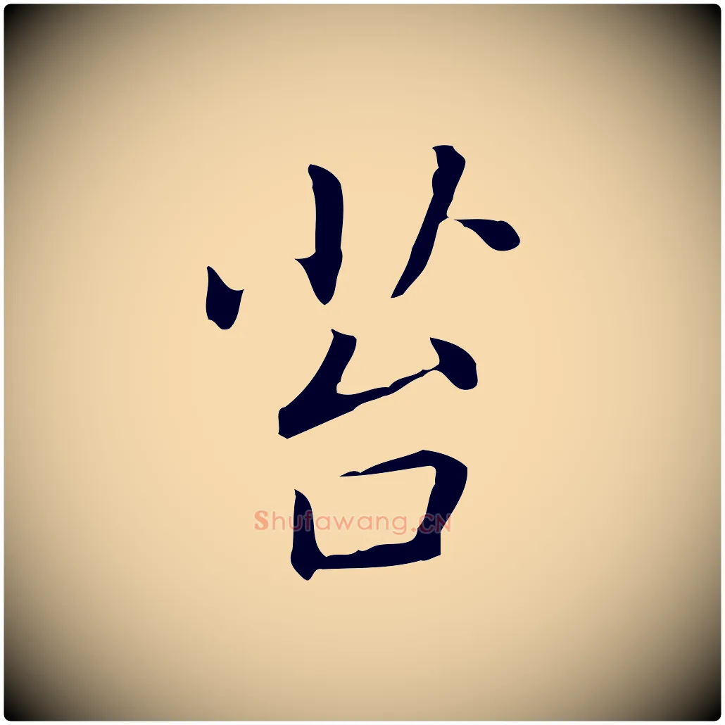 苔毛笔行楷写法,摘自元代乃贤南城咏古