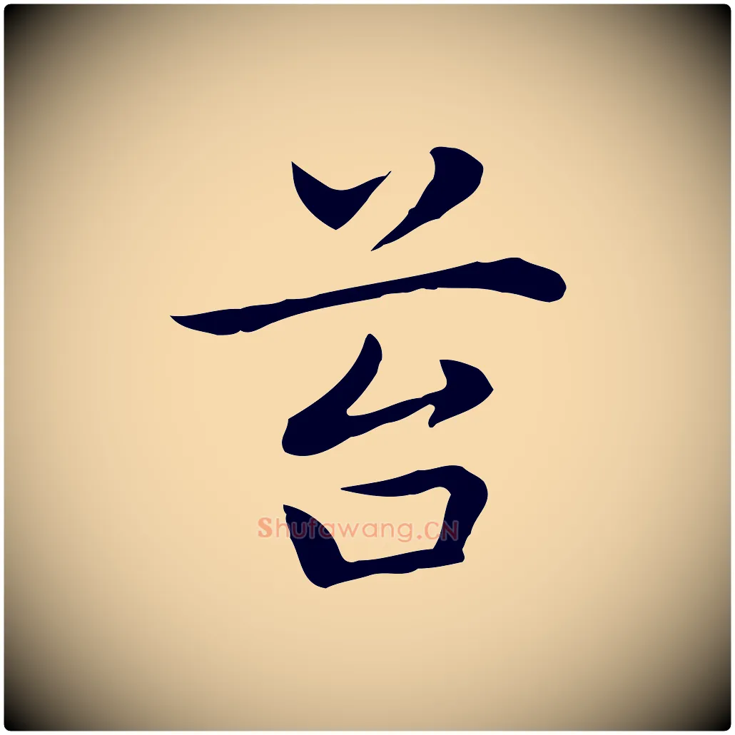 苔毛笔行楷写法,摘自元代乃贤南城咏古