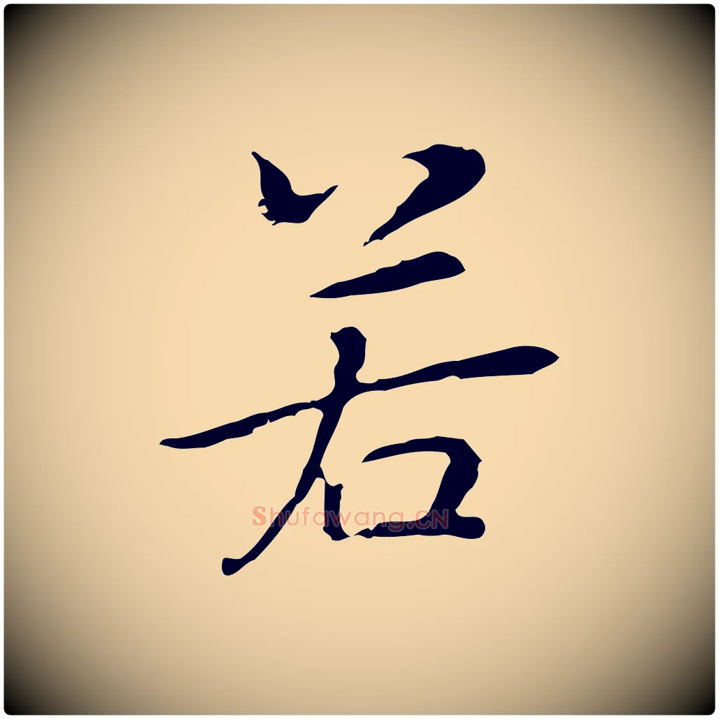 若毛笔行楷写法,摘自元代乃贤南城咏古