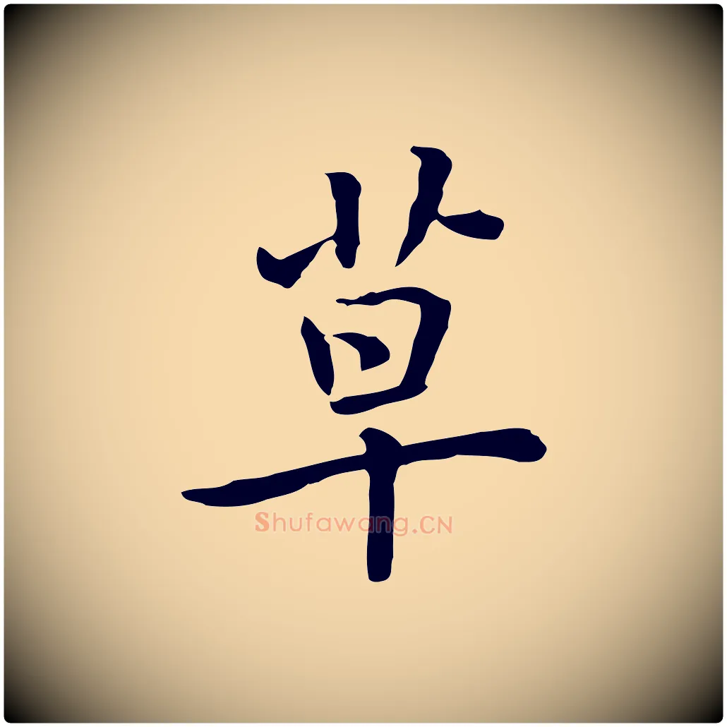 草毛笔行楷写法,摘自元代乃贤南城咏古