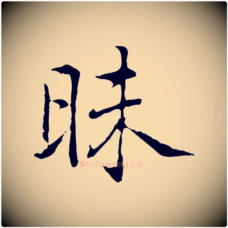 草毛笔行楷写法,摘自元代乃贤南城咏古