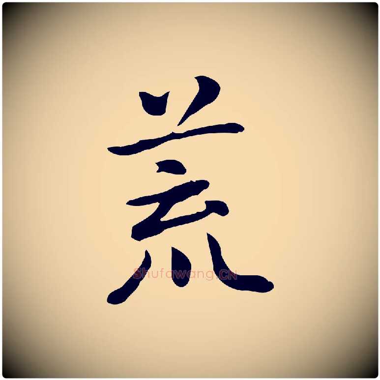 荒毛笔行楷写法,摘自元代乃贤南城咏古