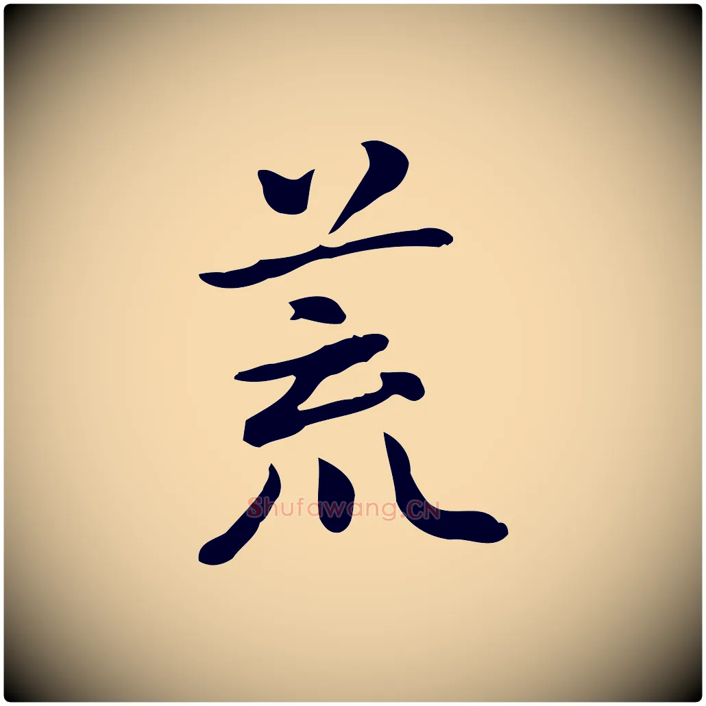 荒毛笔行楷写法,摘自元代乃贤南城咏古