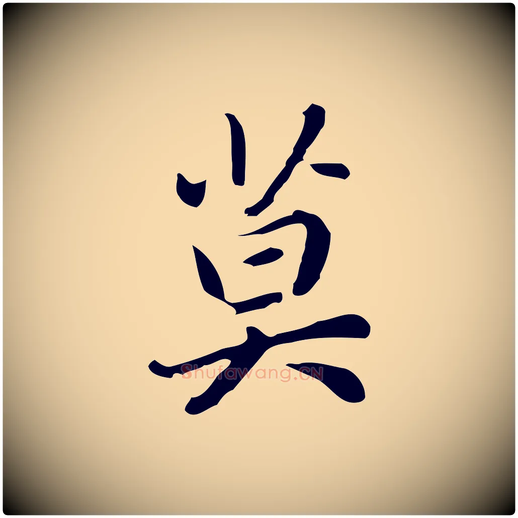 莫毛笔行楷写法,摘自元代乃贤南城咏古