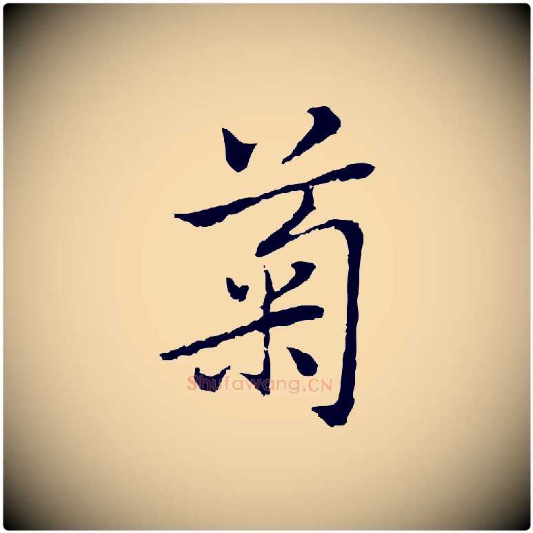 菊毛笔行楷写法,摘自元代乃贤南城咏古