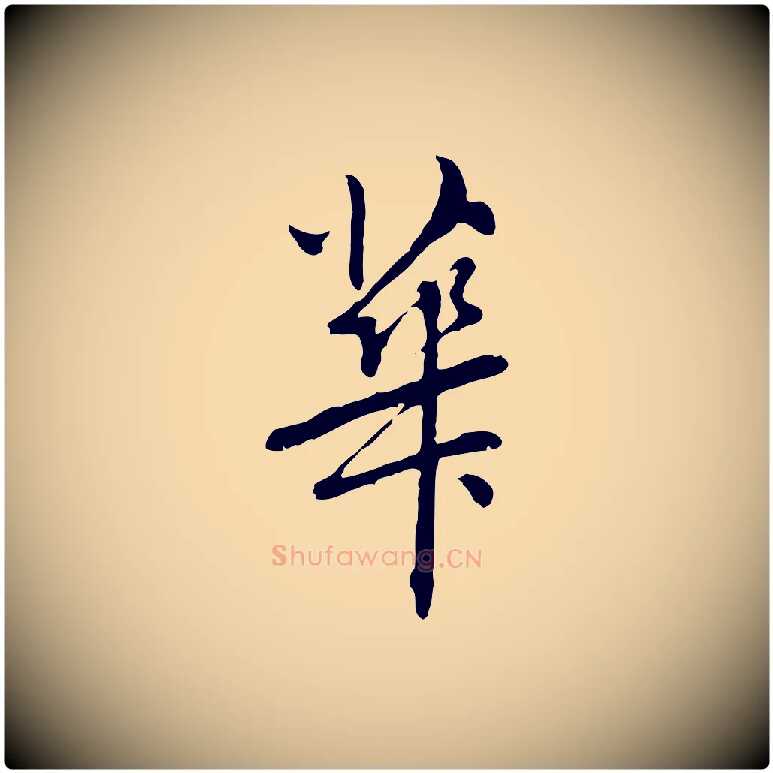 華毛笔行楷写法,摘自元代乃贤南城咏古