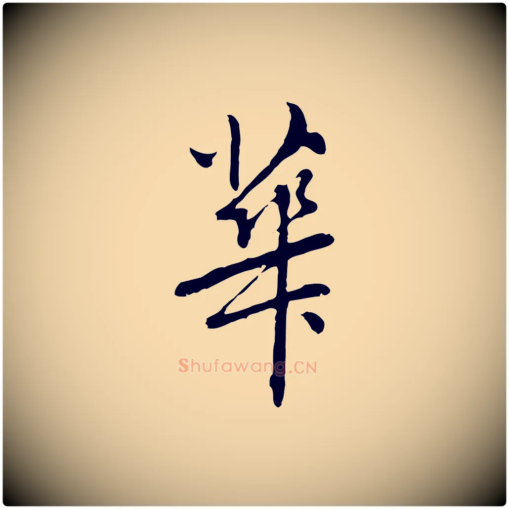 華毛笔行楷写法,摘自元代乃贤南城咏古
