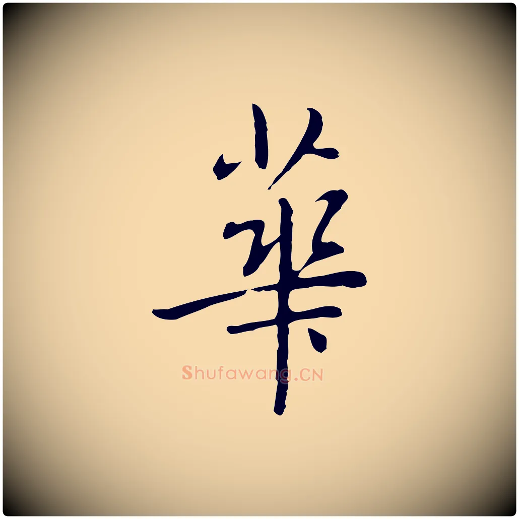 華毛笔行楷写法,摘自元代乃贤南城咏古