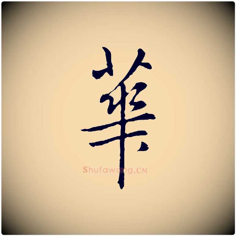 華毛笔行楷写法,摘自元代乃贤南城咏古