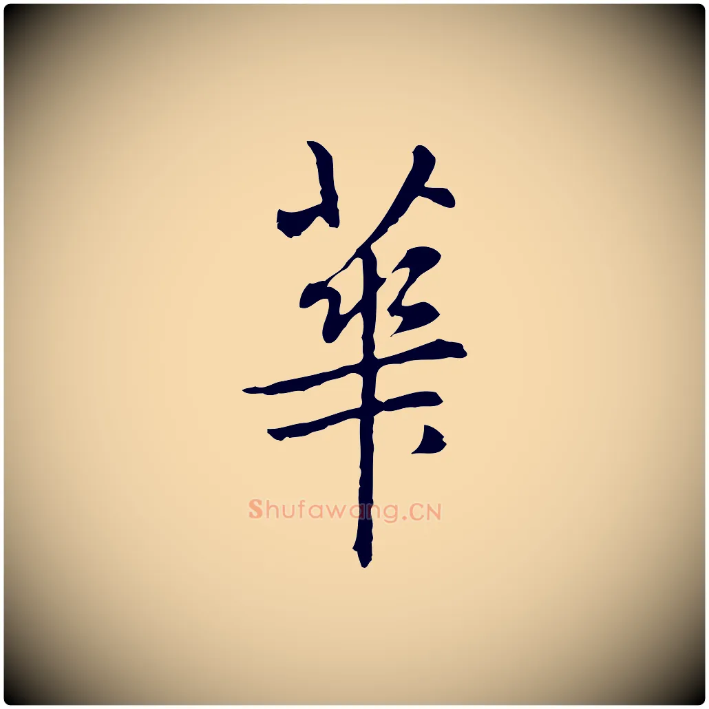 華毛笔行楷写法,摘自元代乃贤南城咏古