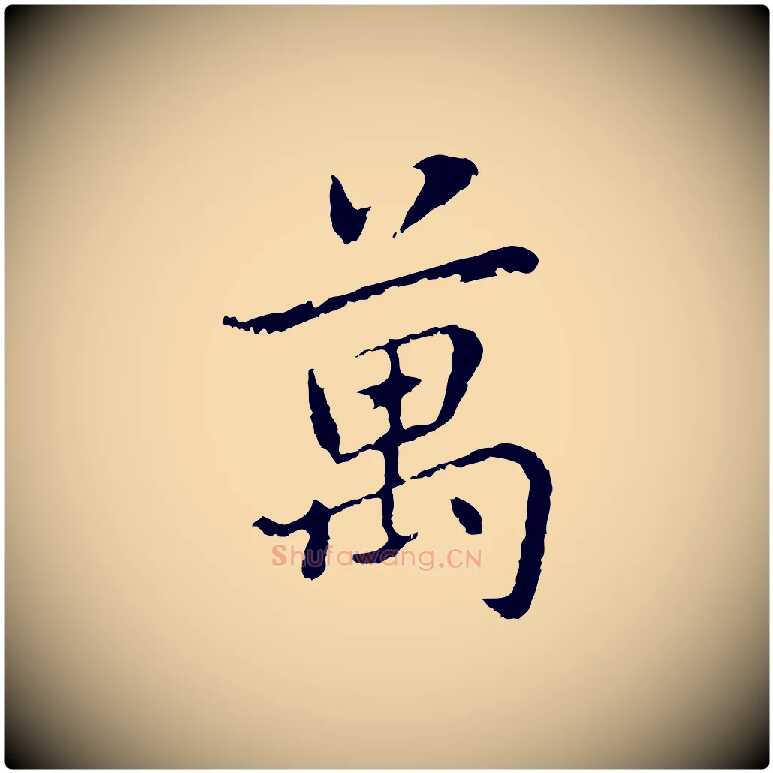 萬毛笔行楷写法,摘自元代乃贤南城咏古