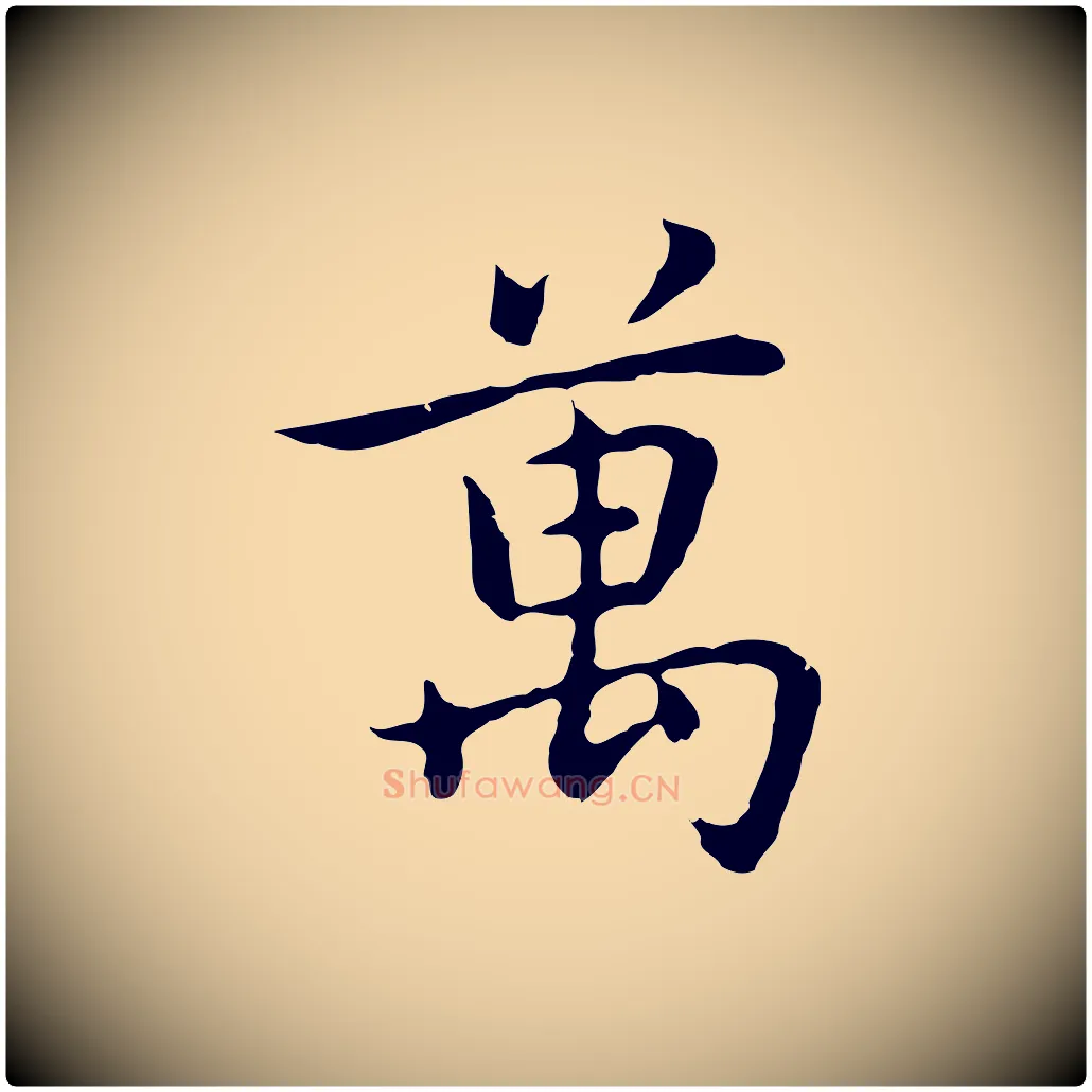 萬毛笔行楷写法,摘自元代乃贤南城咏古