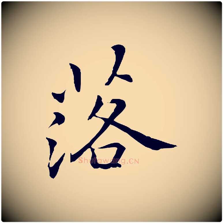 落毛笔行楷写法,摘自元代乃贤南城咏古