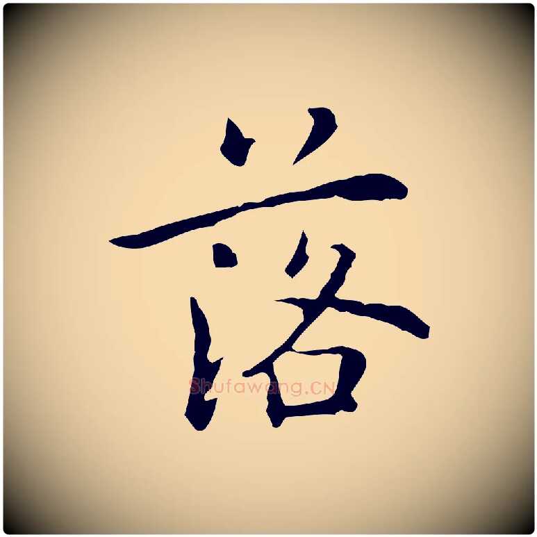 落毛笔行楷写法,摘自元代乃贤南城咏古