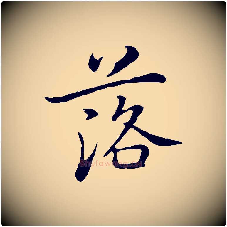 落毛笔行楷写法,摘自元代乃贤南城咏古