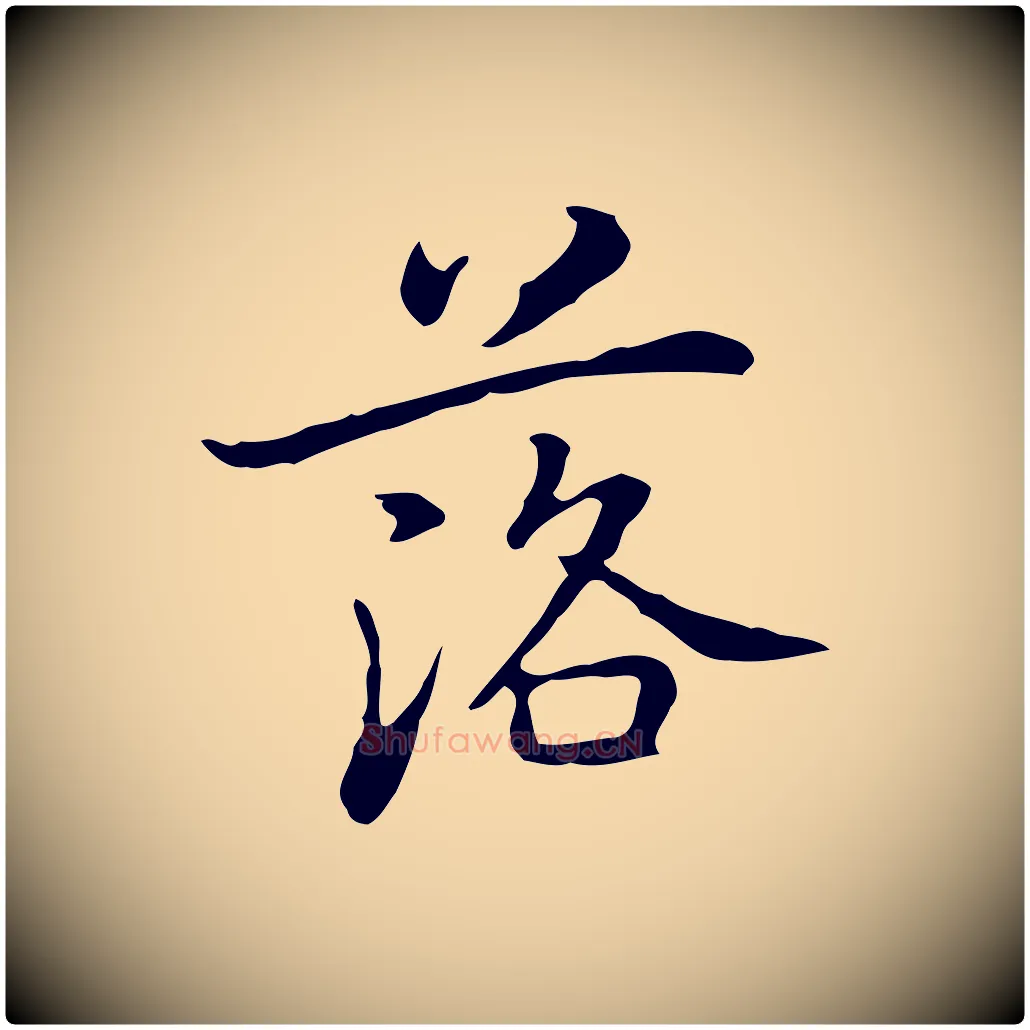 落毛笔行楷写法,摘自元代乃贤南城咏古