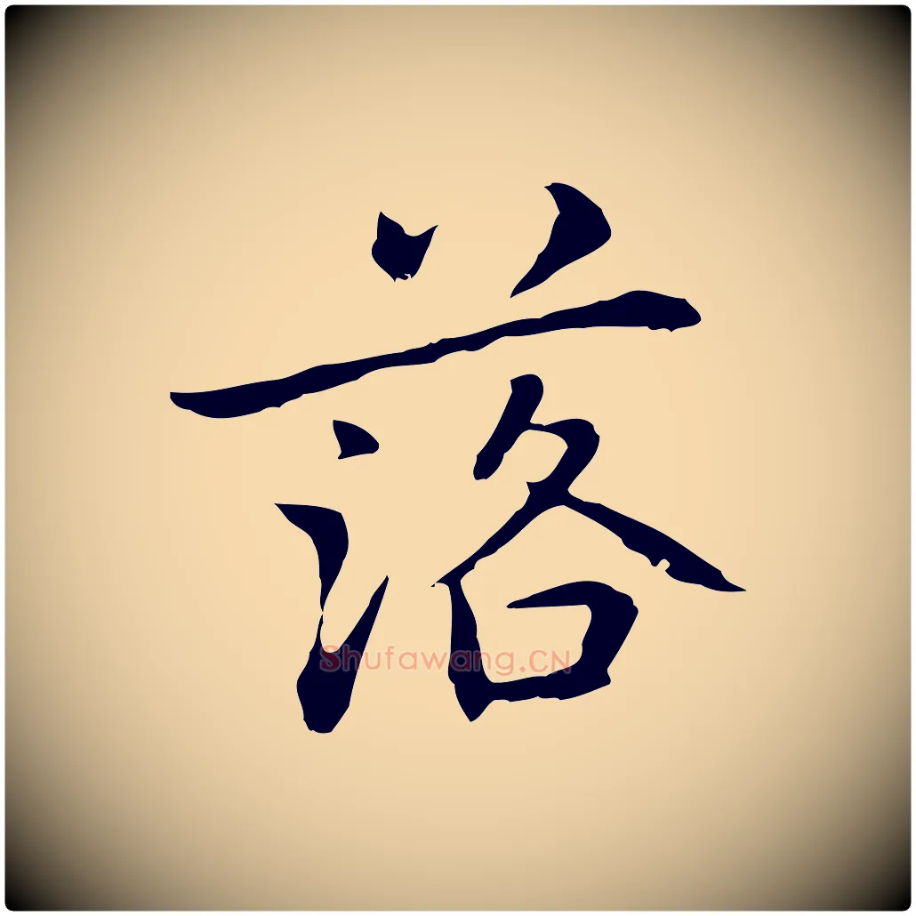 落毛笔行楷写法,摘自元代乃贤南城咏古