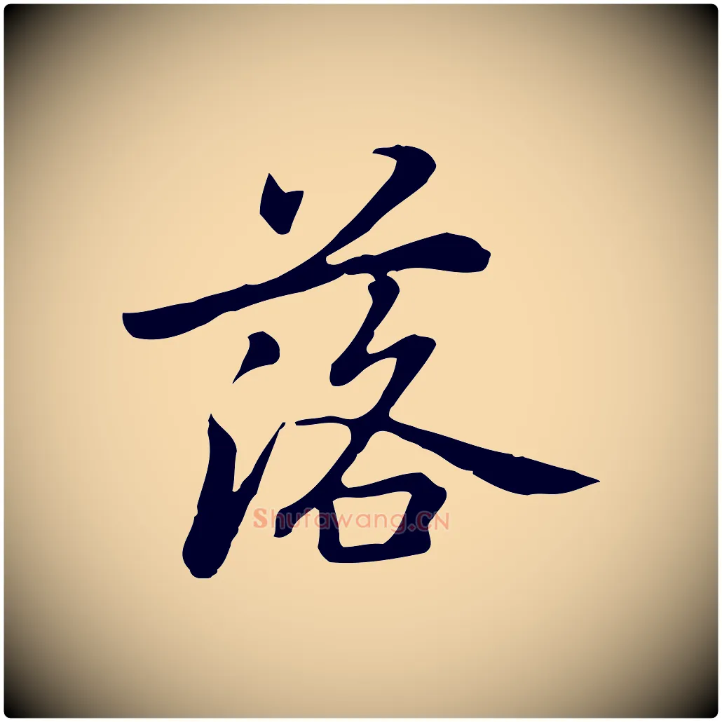 落毛笔行楷写法,摘自元代乃贤南城咏古