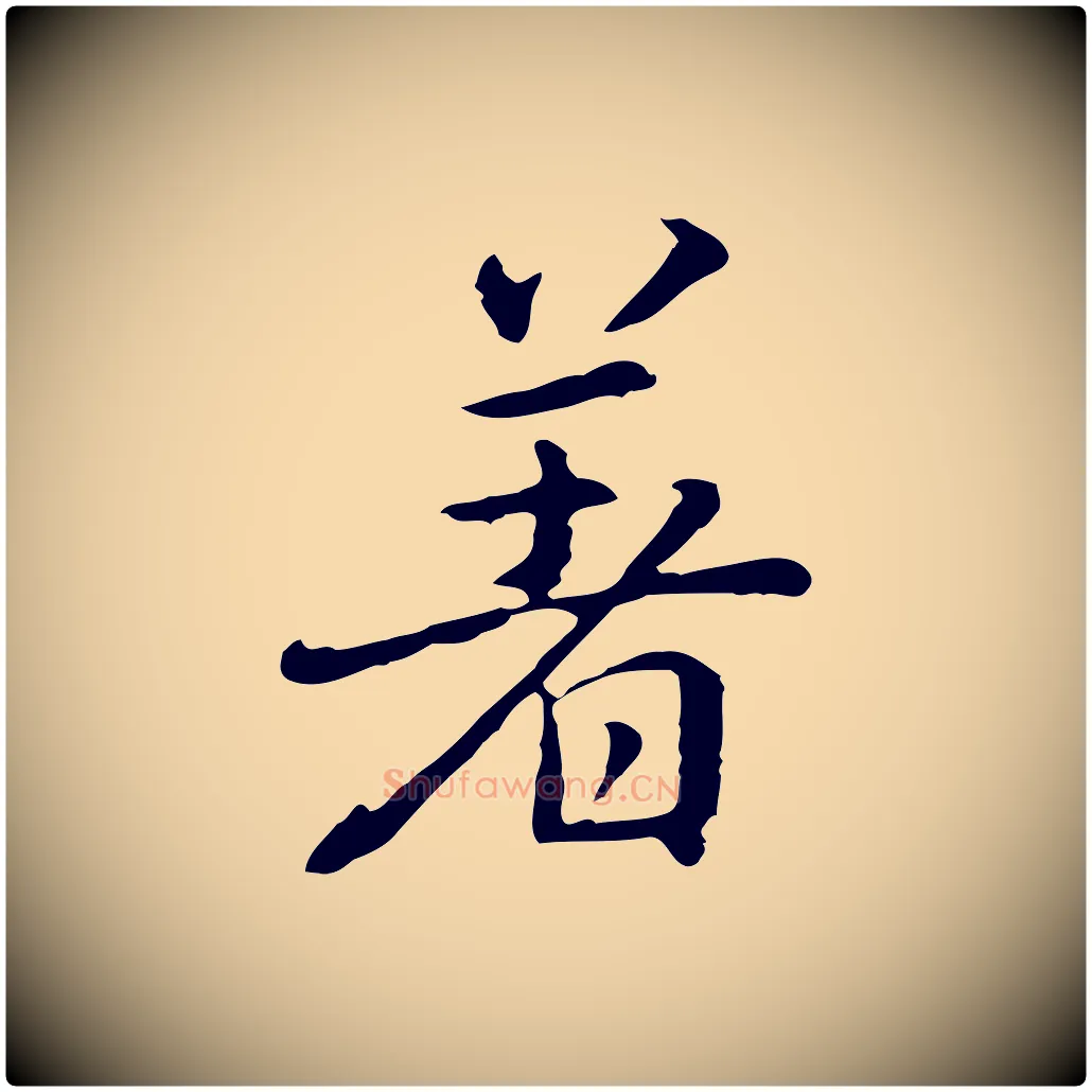 著毛笔行楷写法,摘自元代乃贤南城咏古