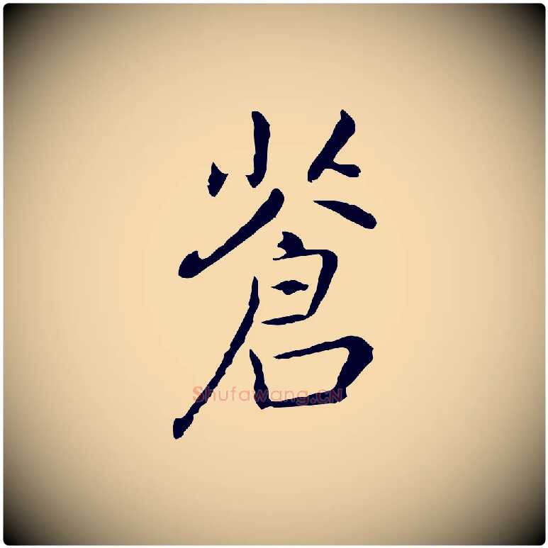 蒼毛笔行楷写法,摘自元代乃贤南城咏古