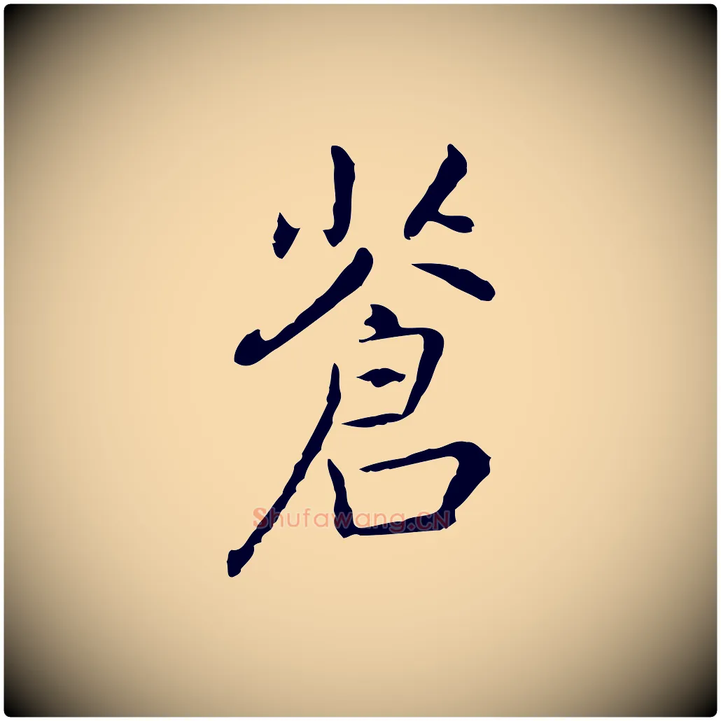 蒼毛笔行楷写法,摘自元代乃贤南城咏古