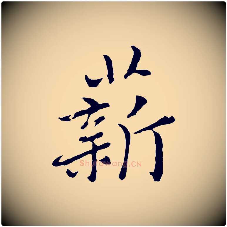 薪毛笔行楷写法,摘自元代乃贤南城咏古