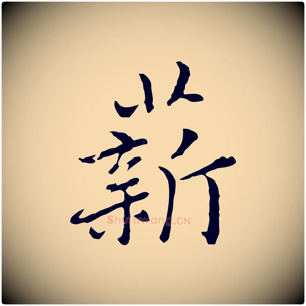 薪毛笔行楷写法,摘自元代乃贤南城咏古