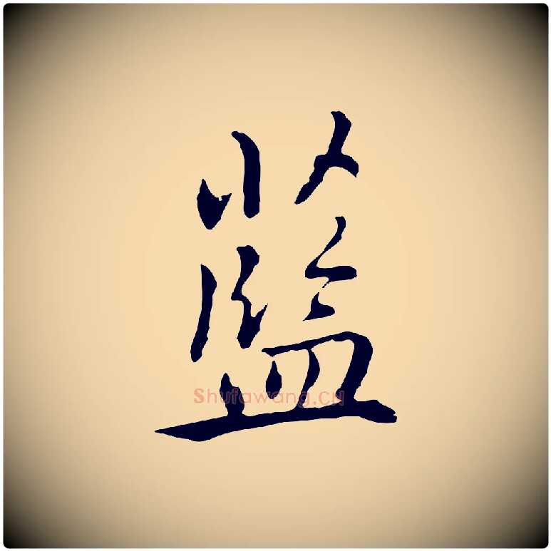 藍毛笔行楷写法,摘自元代乃贤南城咏古