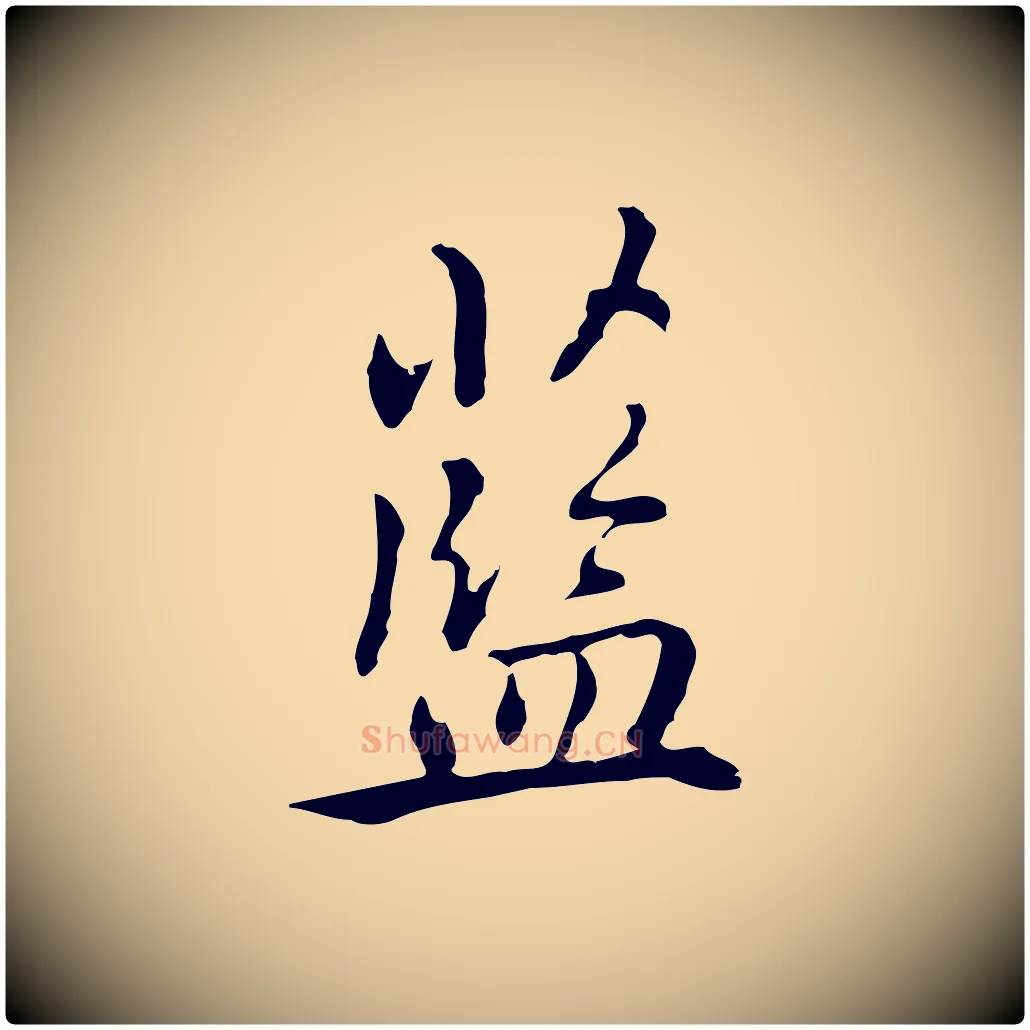 藍毛笔行楷写法,摘自元代乃贤南城咏古